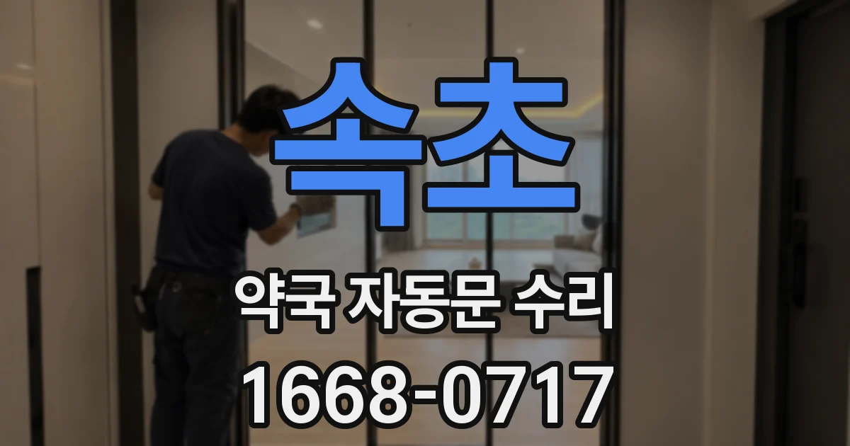 속초 약국 자동문 수리
