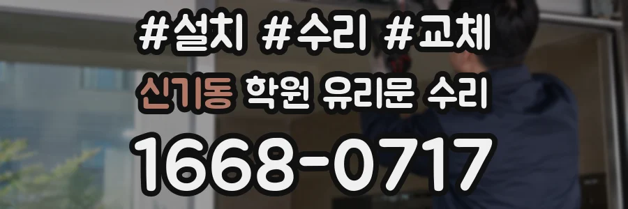 신기동 학원 유리문 수리