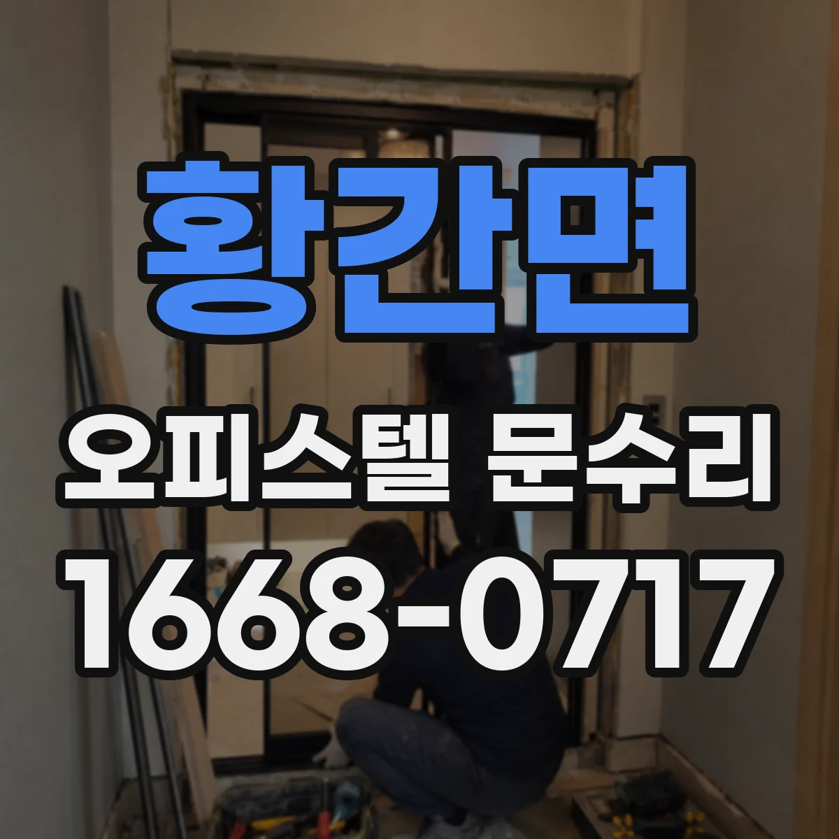 황간면 오피스텔 문수리