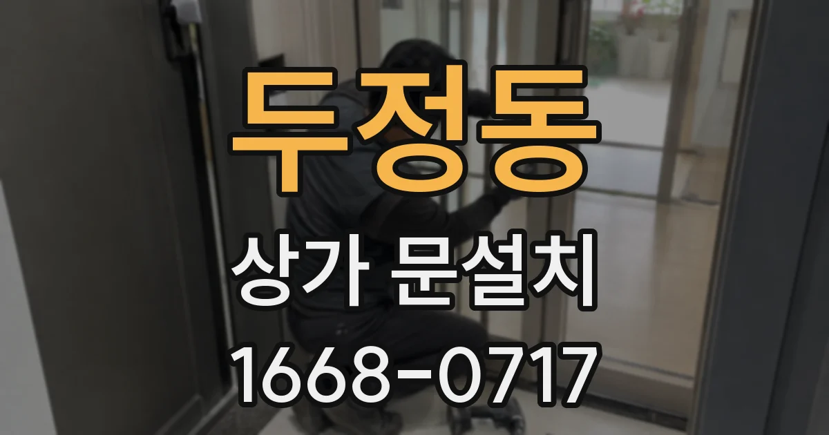 두정동 상가 문설치