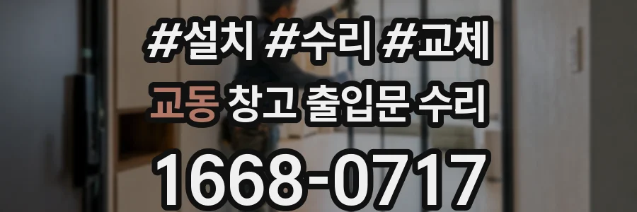 교동 창고 출입문 수리