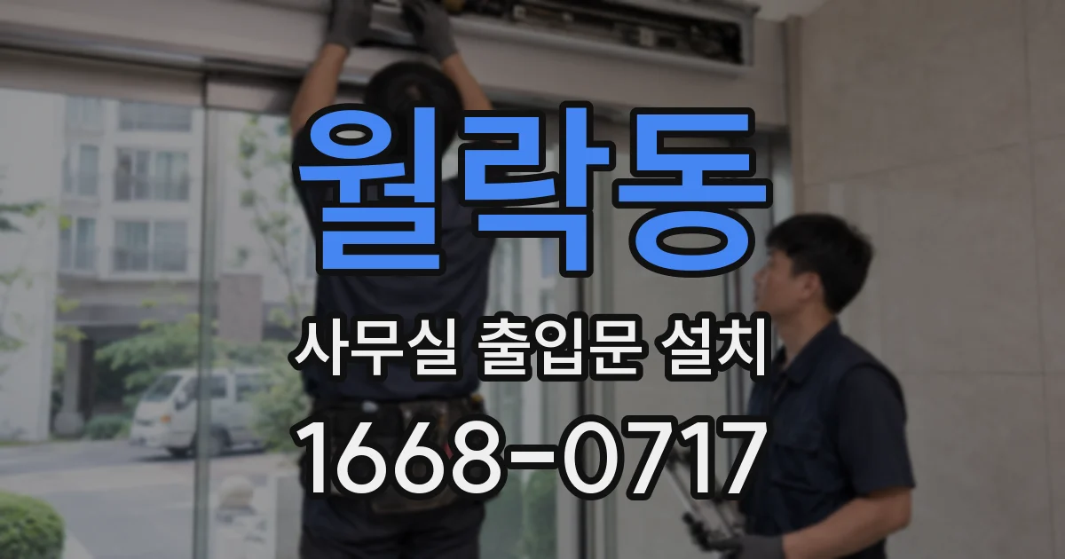 월락동 사무실 출입문 설치