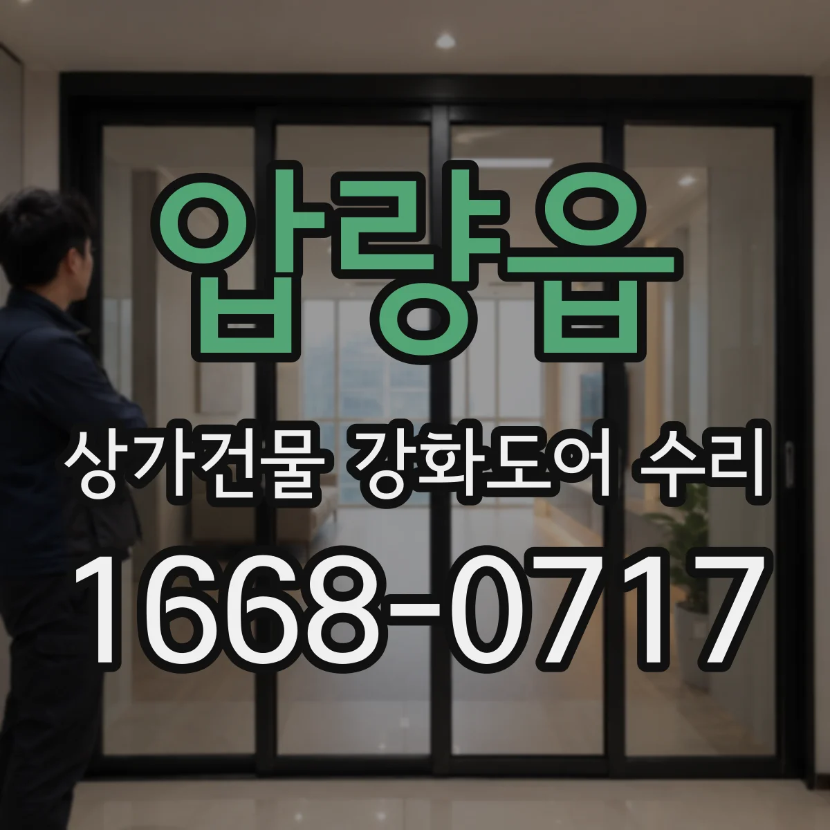 압량읍 상가건물 강화도어 수리