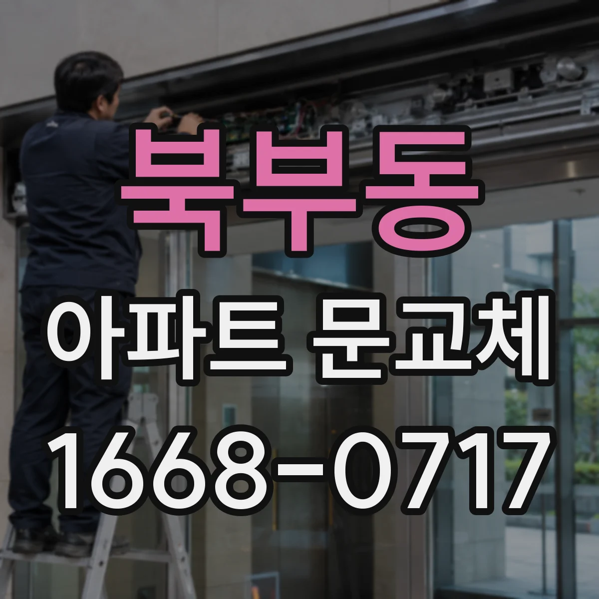 북부동 아파트 문교체