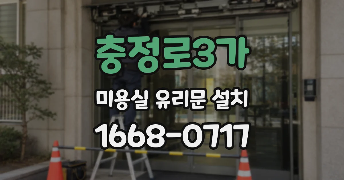 충정로3가 미용실 유리문 설치