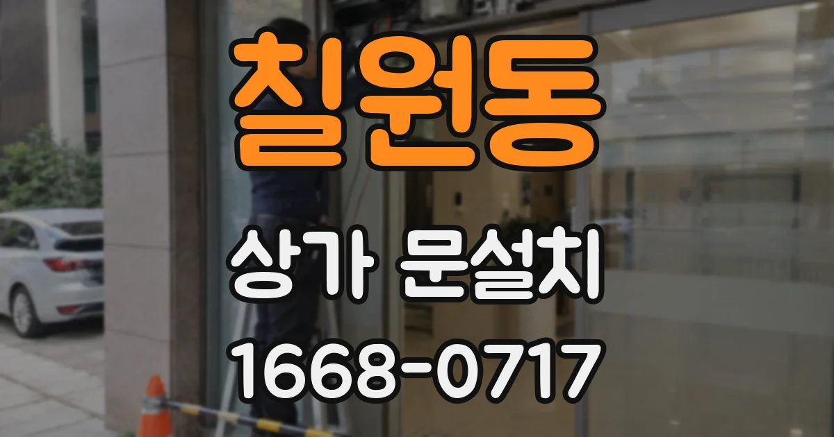 칠원동 상가 문설치