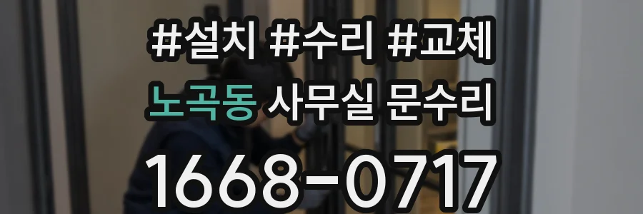 노곡동 사무실 문수리