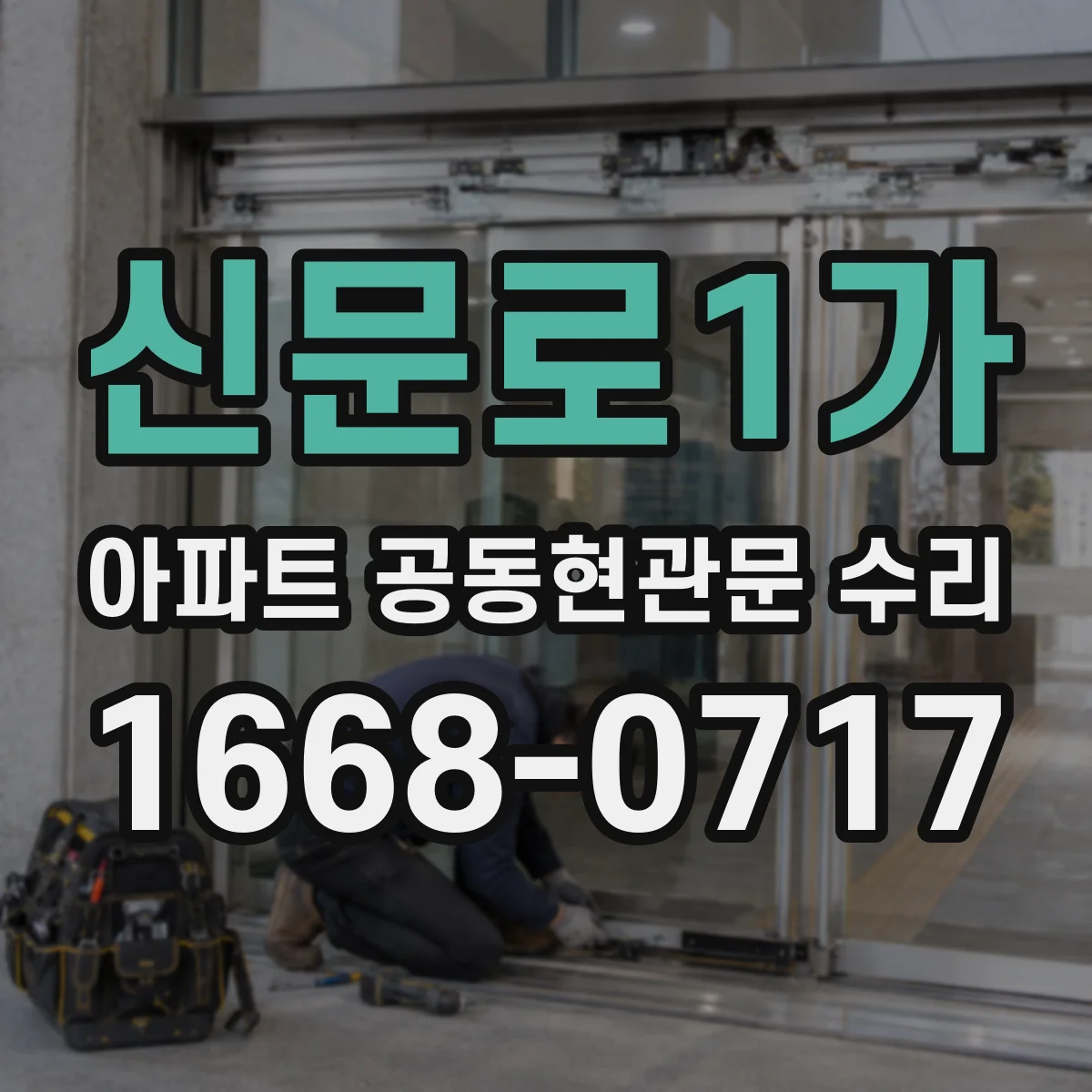 신문로1가 아파트 공동현관문 수리