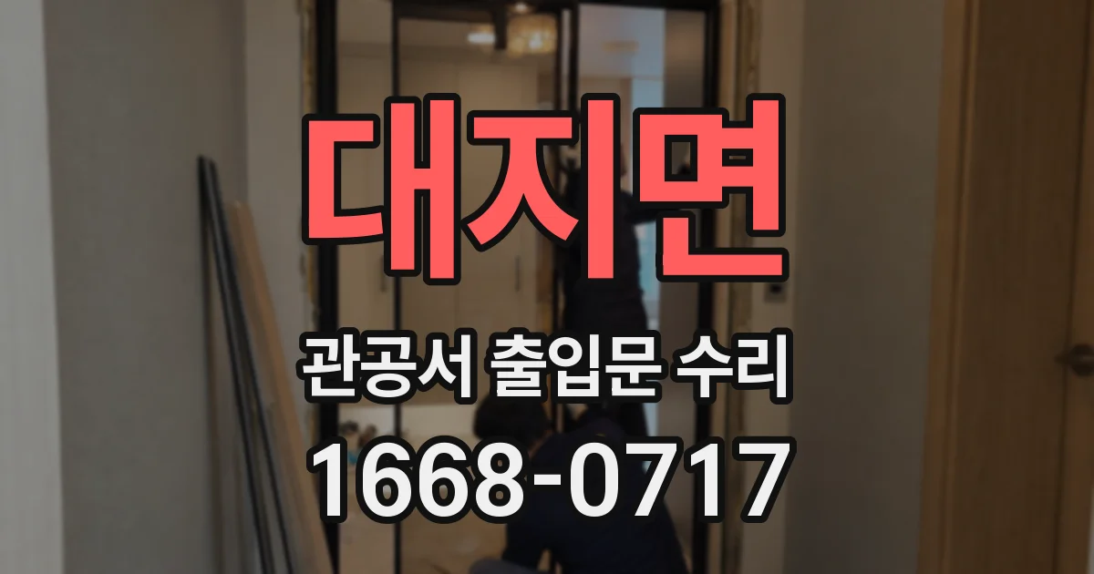 대지면 관공서 출입문 수리