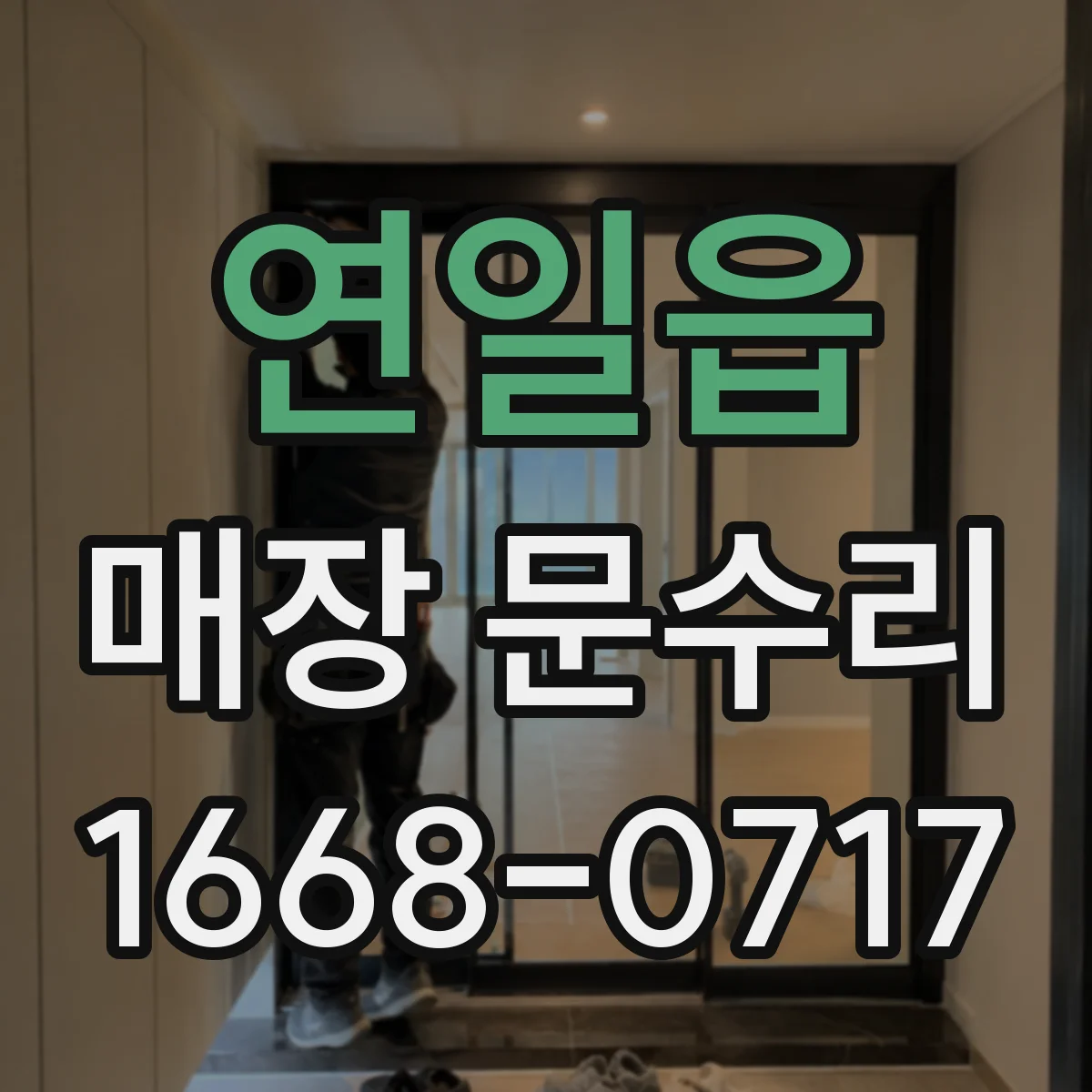 연일읍 매장 문수리