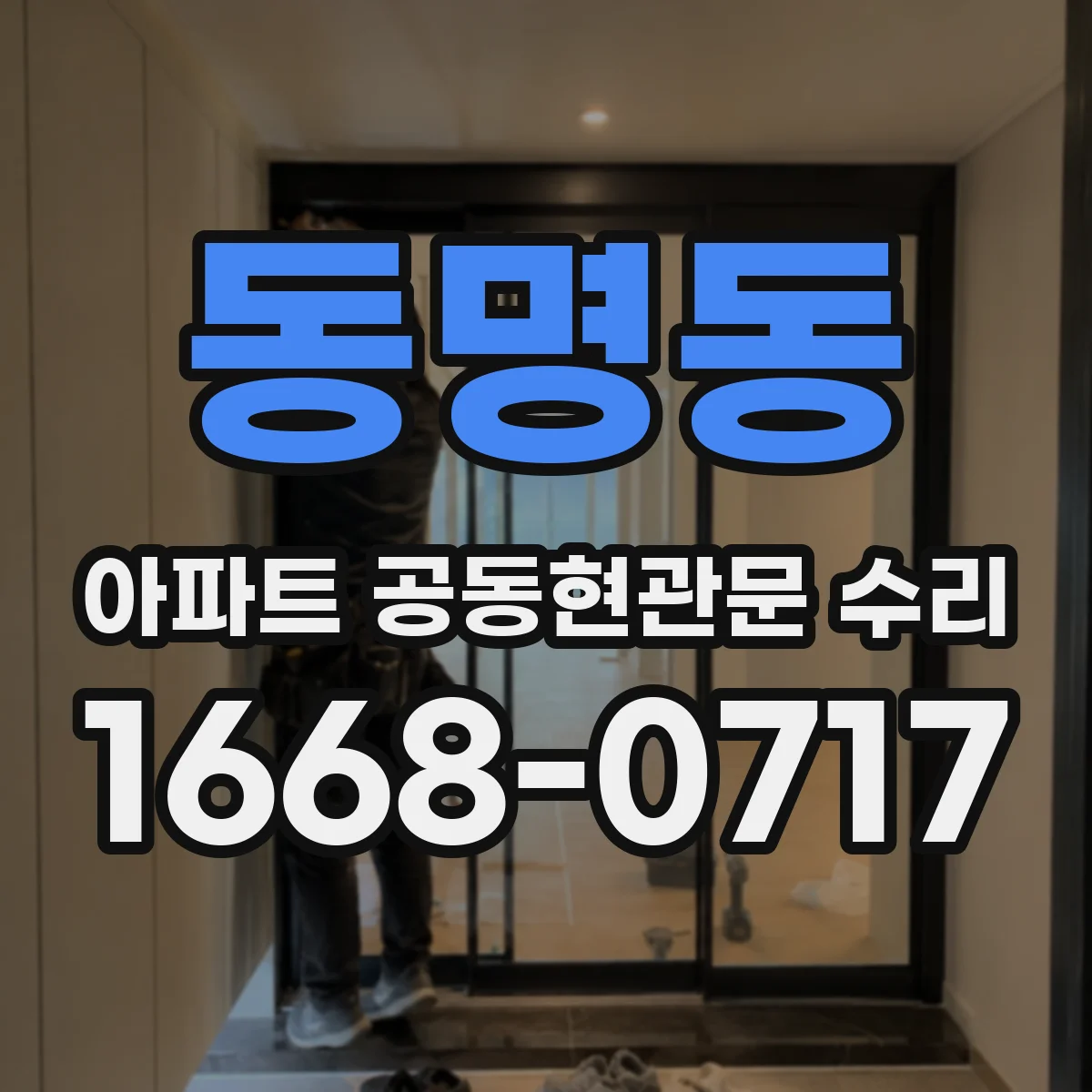 동명동 아파트 공동현관문 수리
