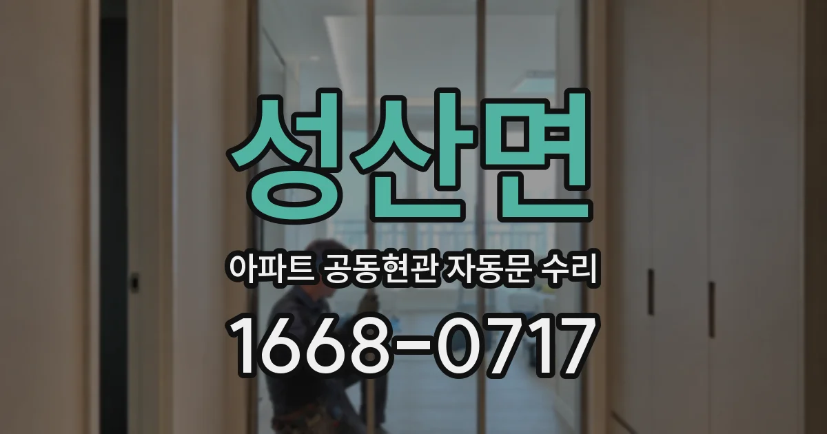 성산면 아파트 공동현관 자동문 수리