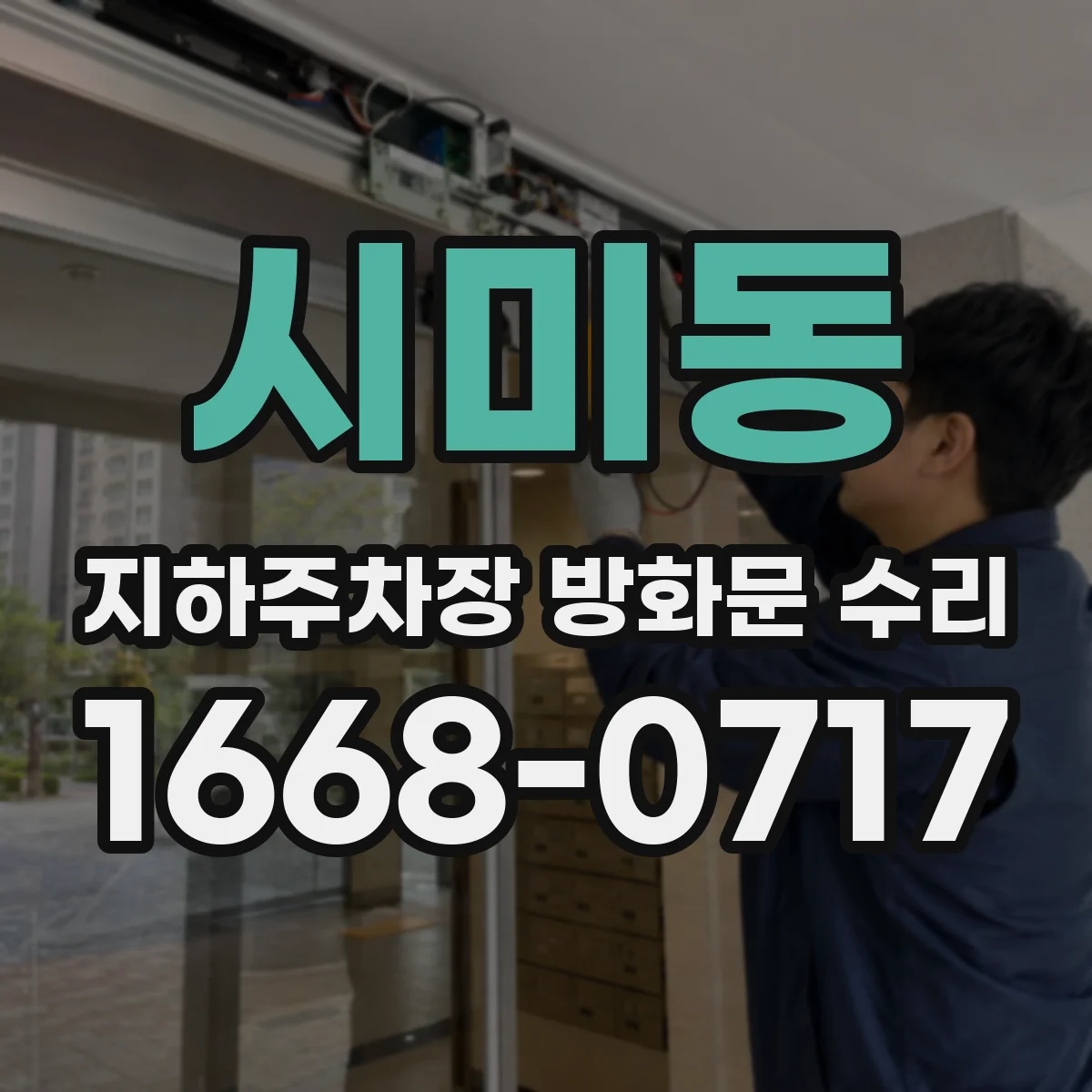시미동 지하주차장 방화문 수리