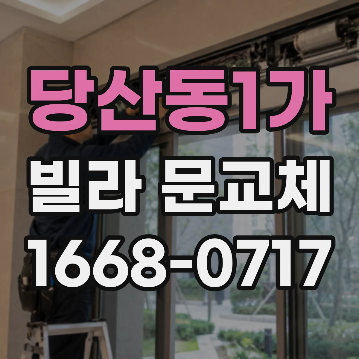 당산동1가 빌라 문교체