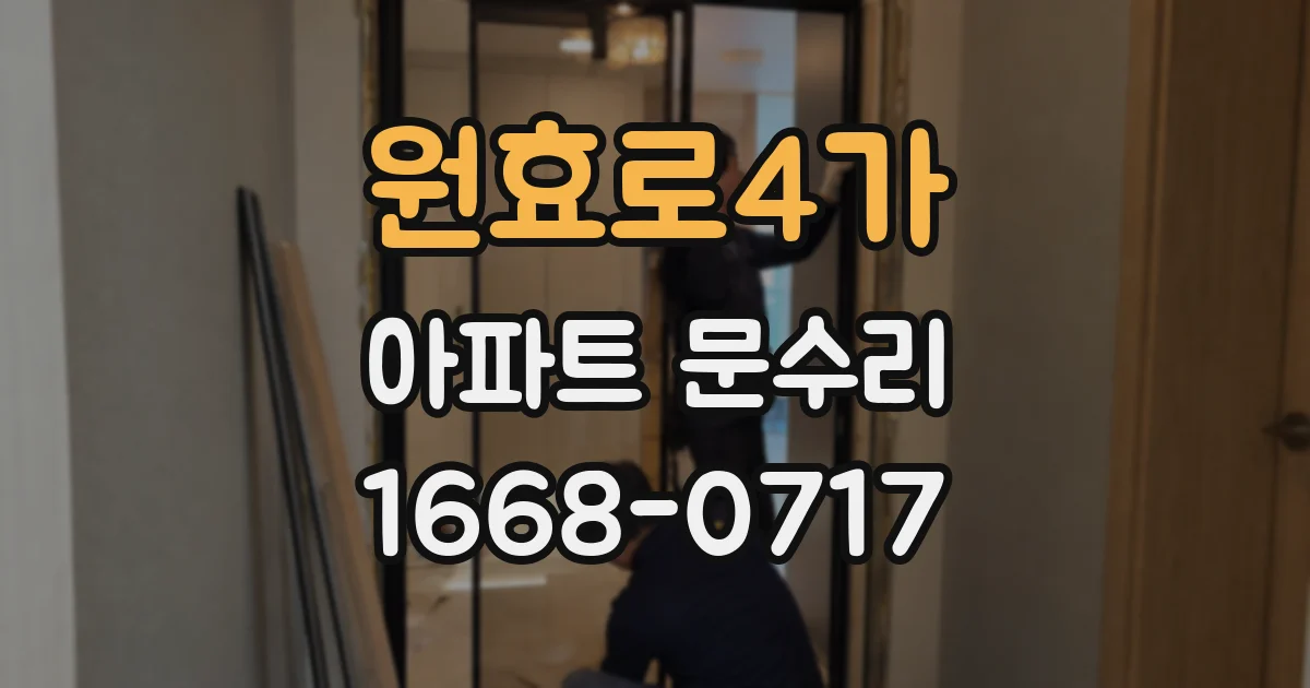 원효로4가 아파트 문수리