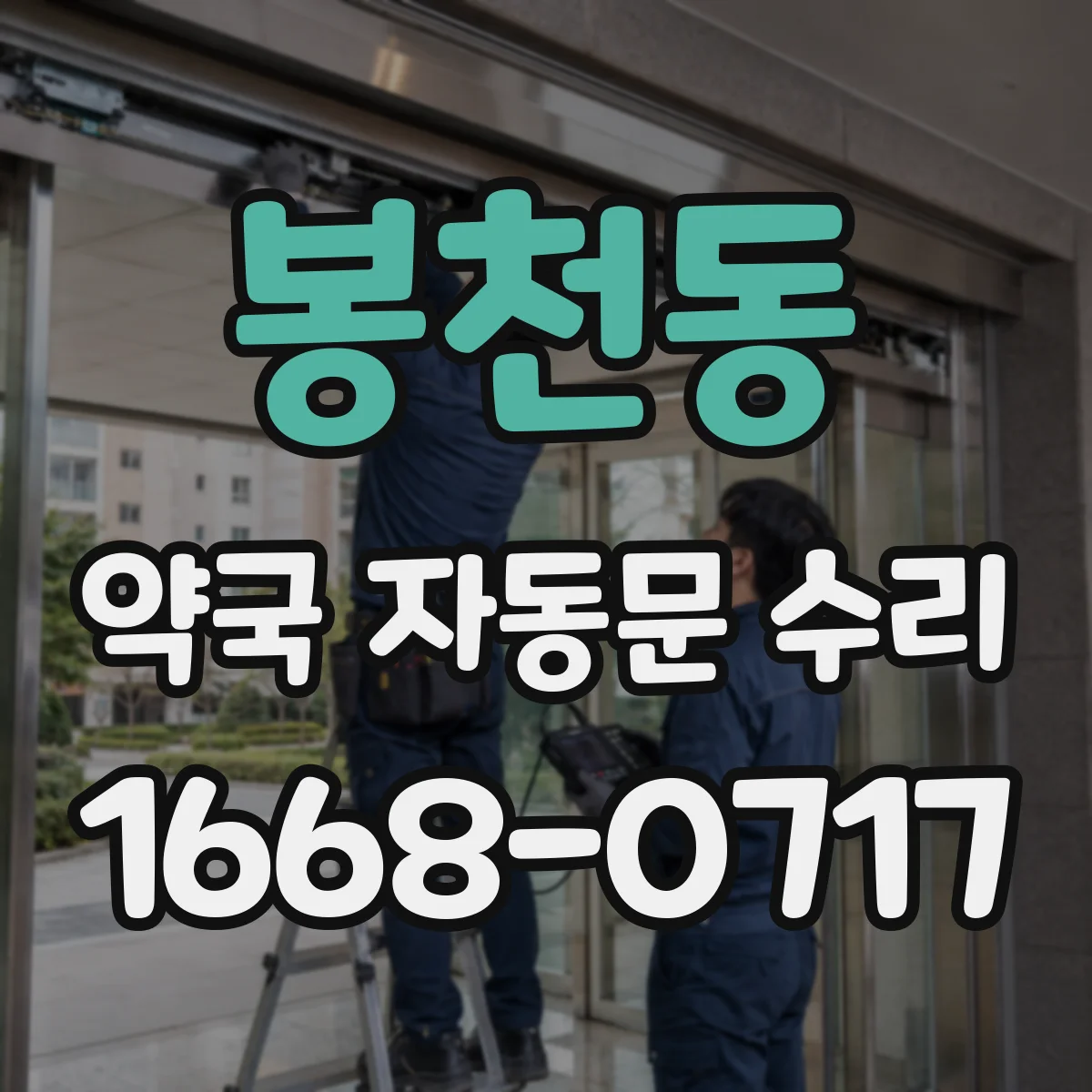 봉천동 약국 자동문 수리