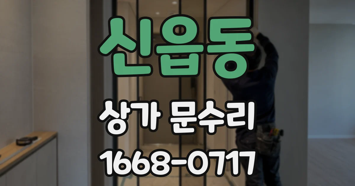 신읍동 상가 문수리