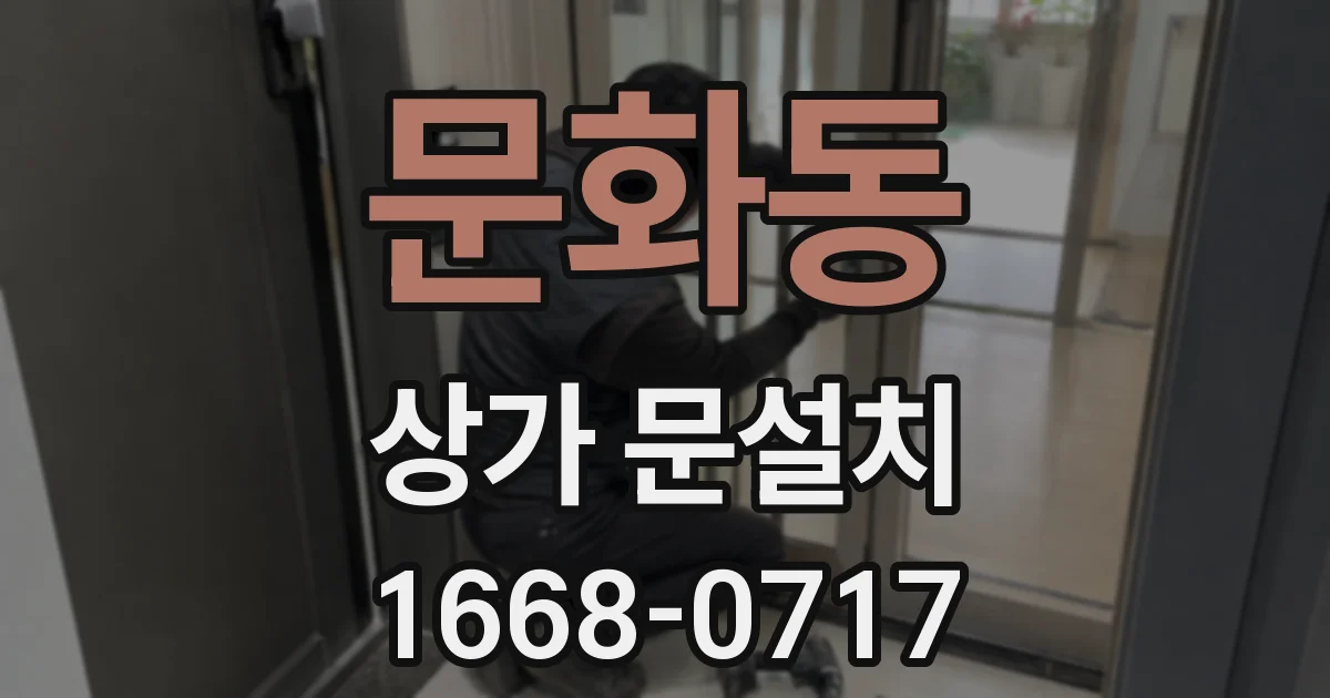 문화동 상가 문설치