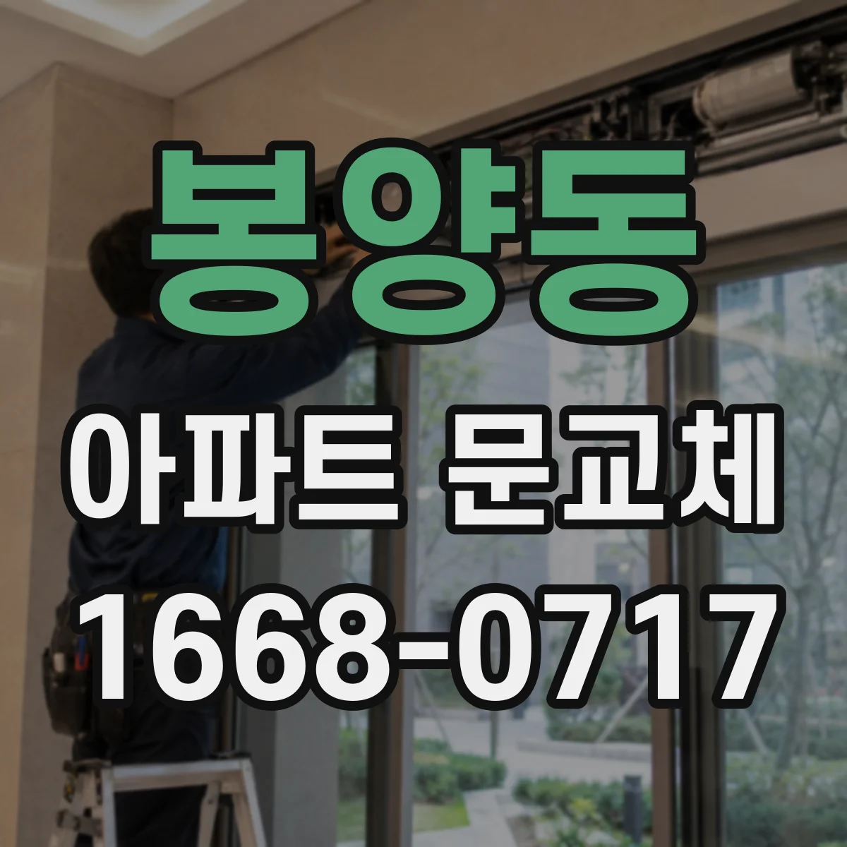 봉양동 아파트 문교체