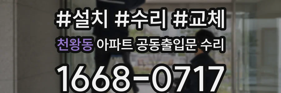 천왕동 아파트 공동출입문 수리