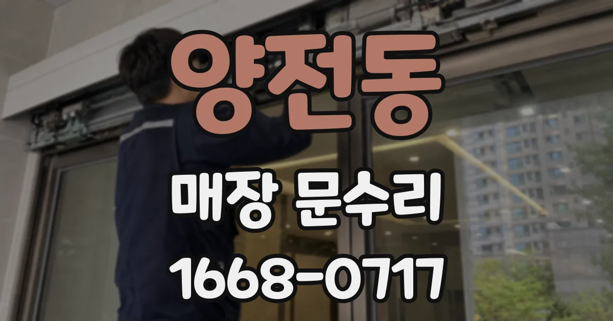 양전동 매장 문수리