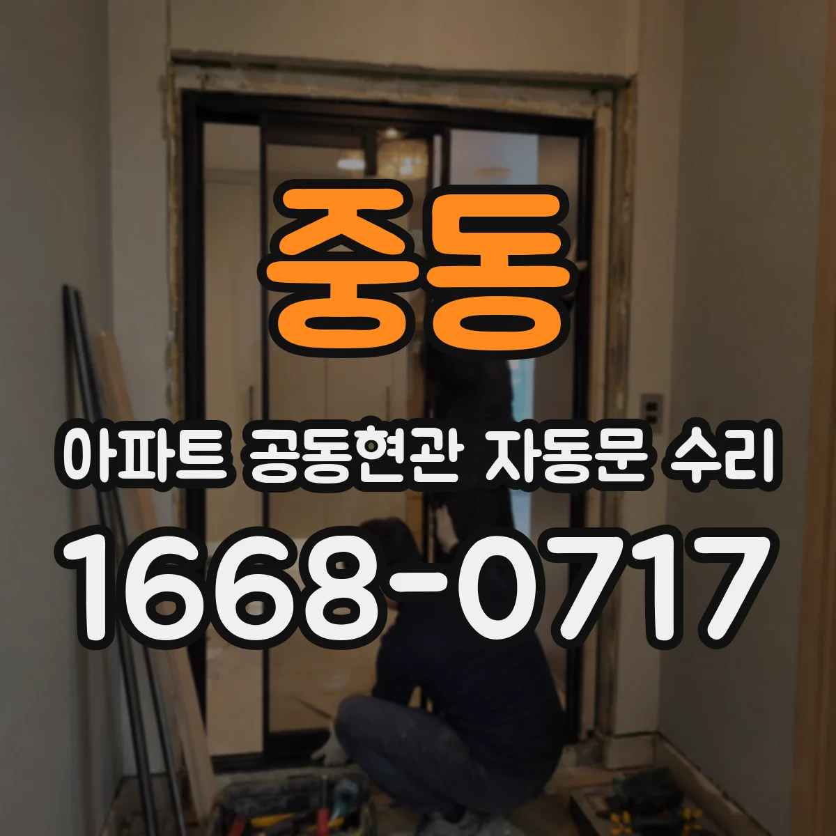 중동 아파트 공동현관 자동문 수리
