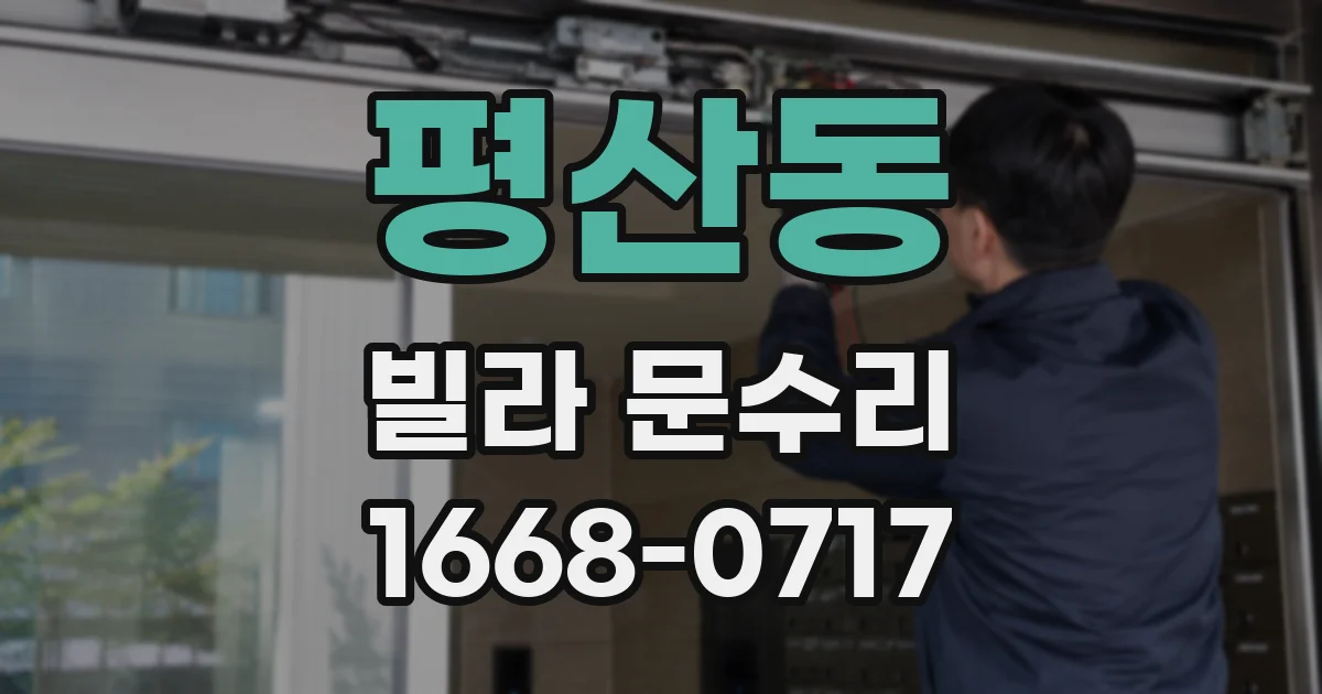 평산동 빌라 문수리
