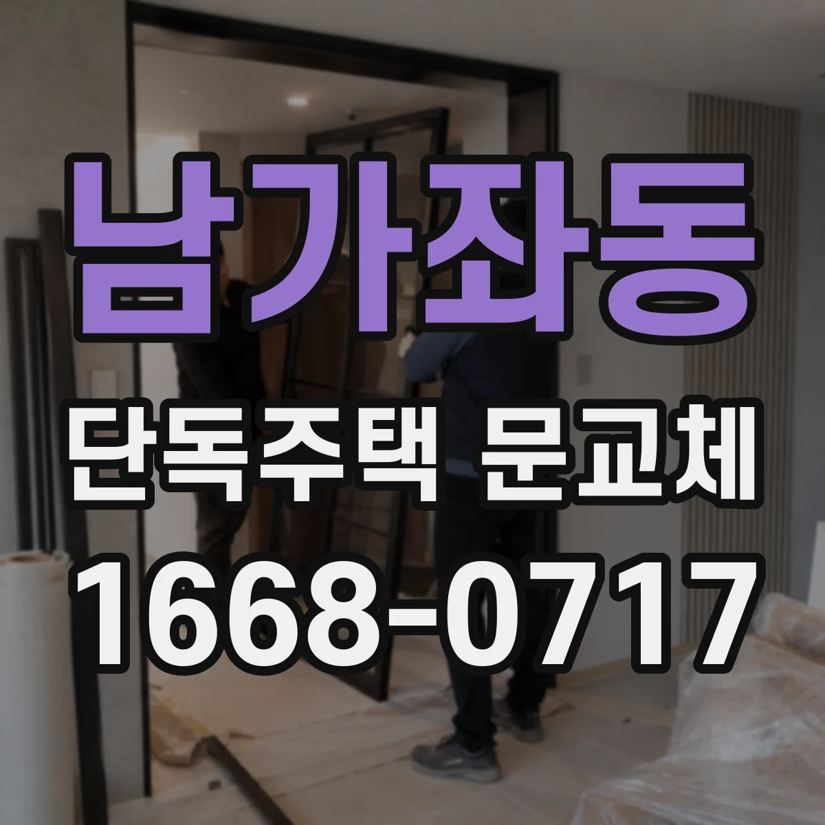 남가좌동 단독주택 문교체