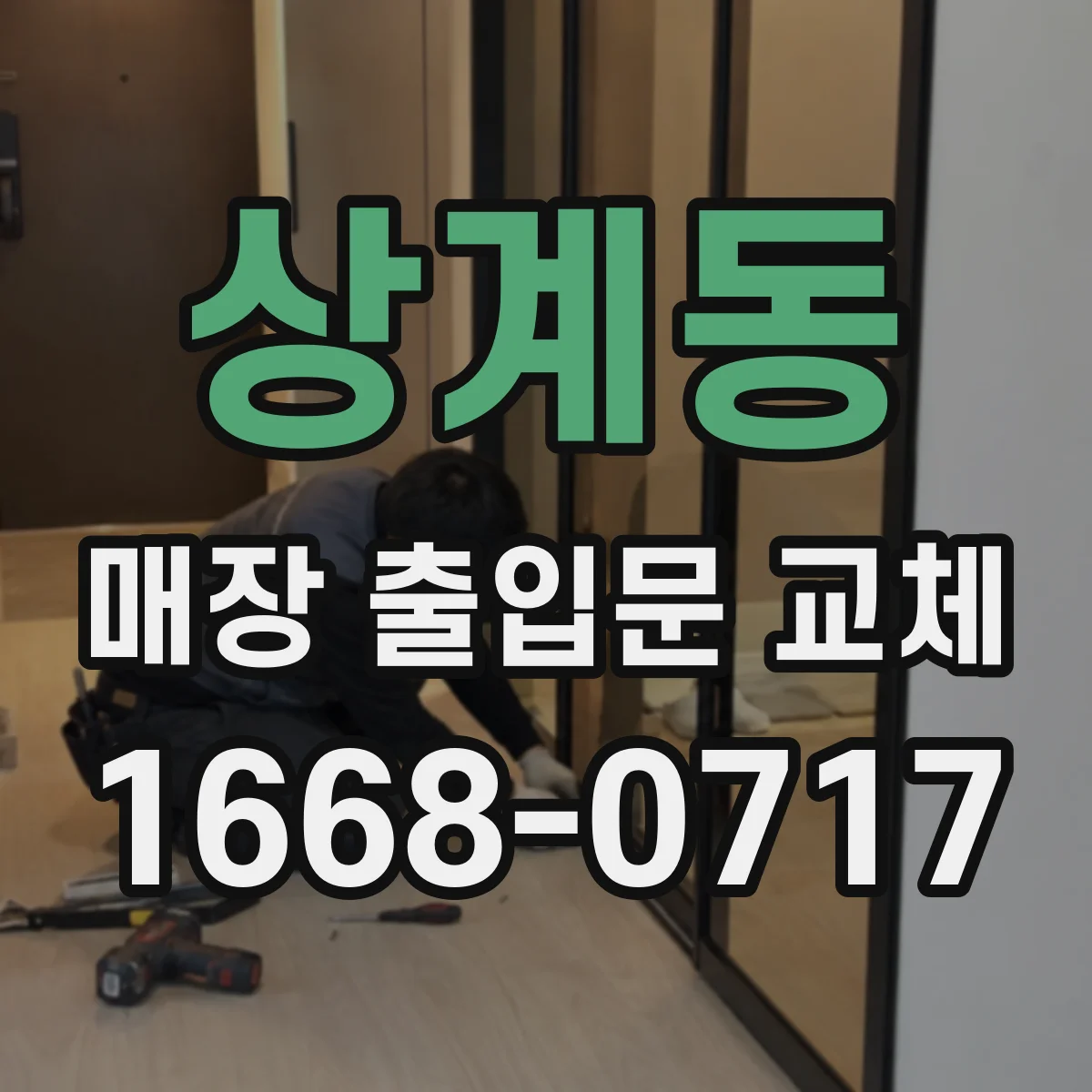 상계동 매장 출입문 교체