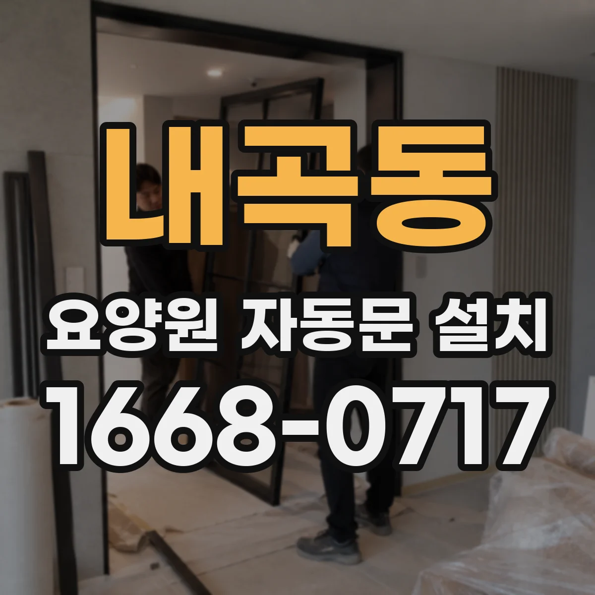 내곡동 요양원 자동문 설치