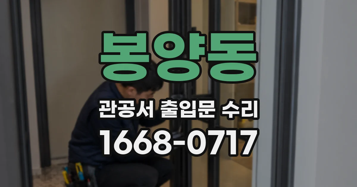 봉양동 관공서 출입문 수리