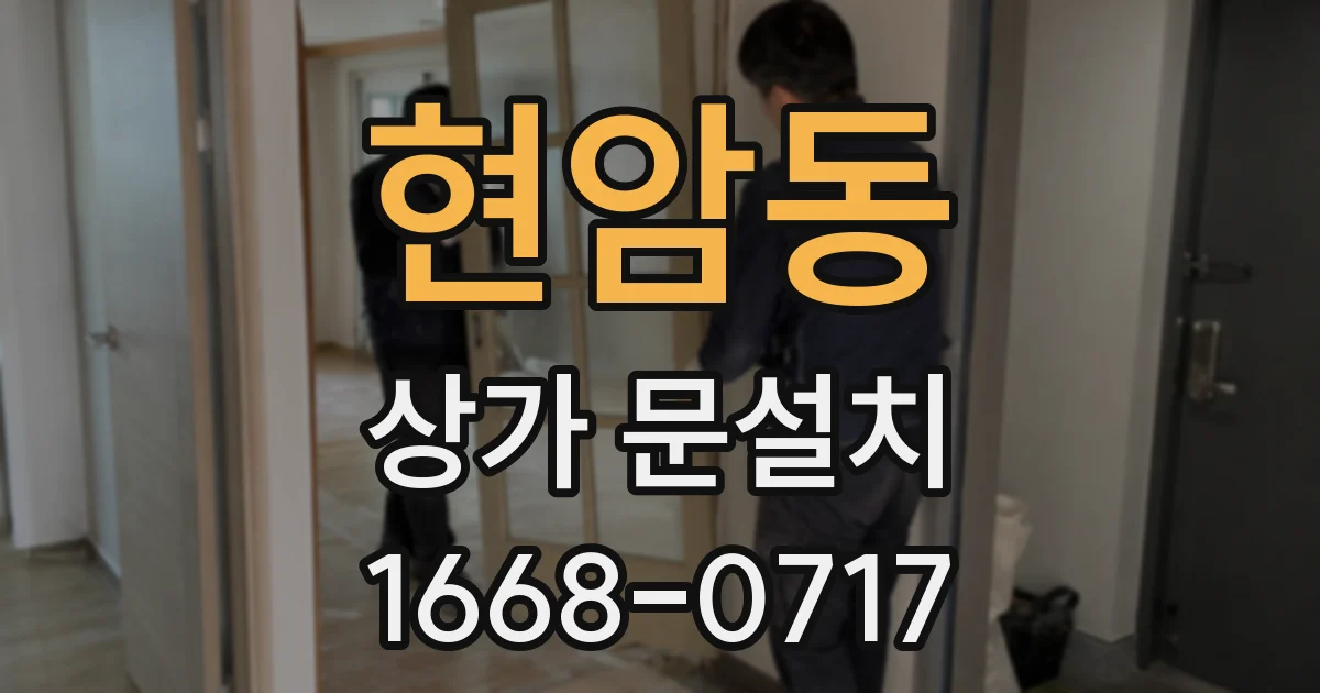 현암동 상가 문설치