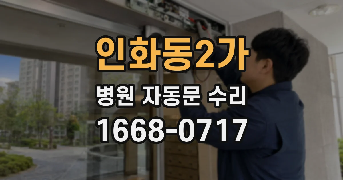 인화동2가 병원 자동문 수리