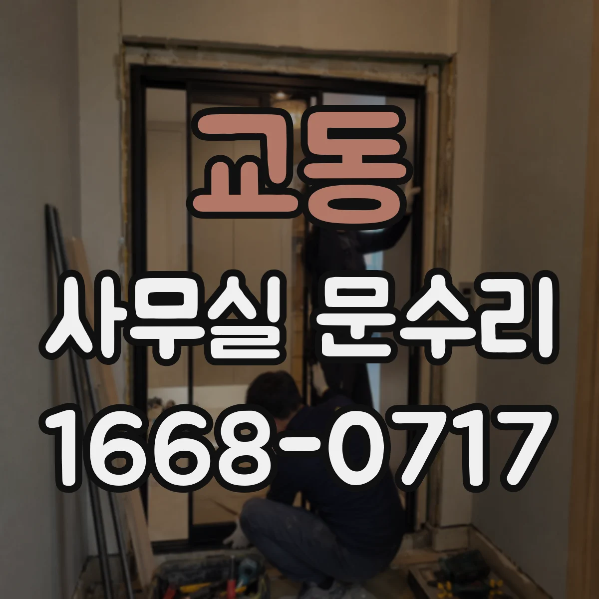 교동 사무실 문수리