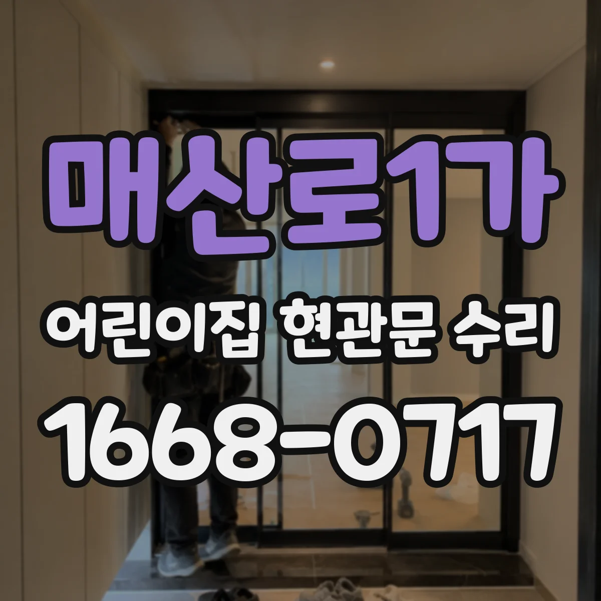 매산로1가 어린이집 현관문 수리
