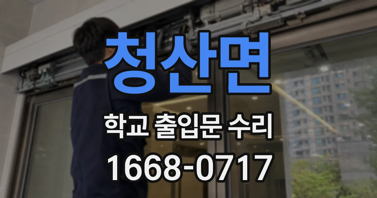 청산면 학교 출입문 수리
