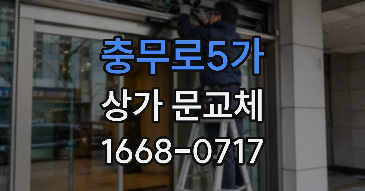 충무로5가 상가 문교체