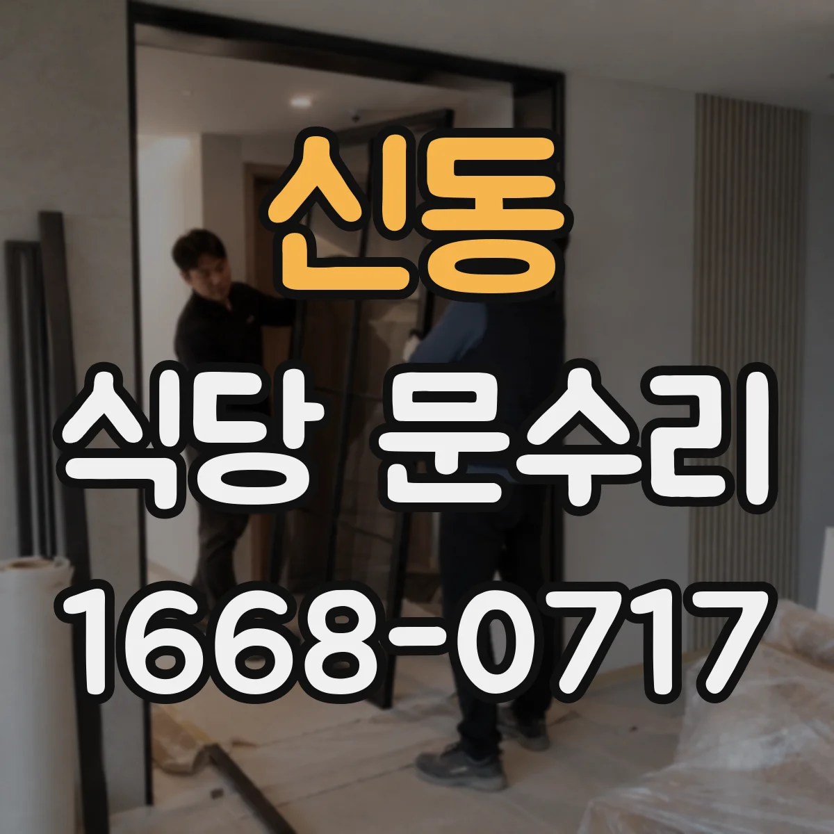 신동 식당 문수리