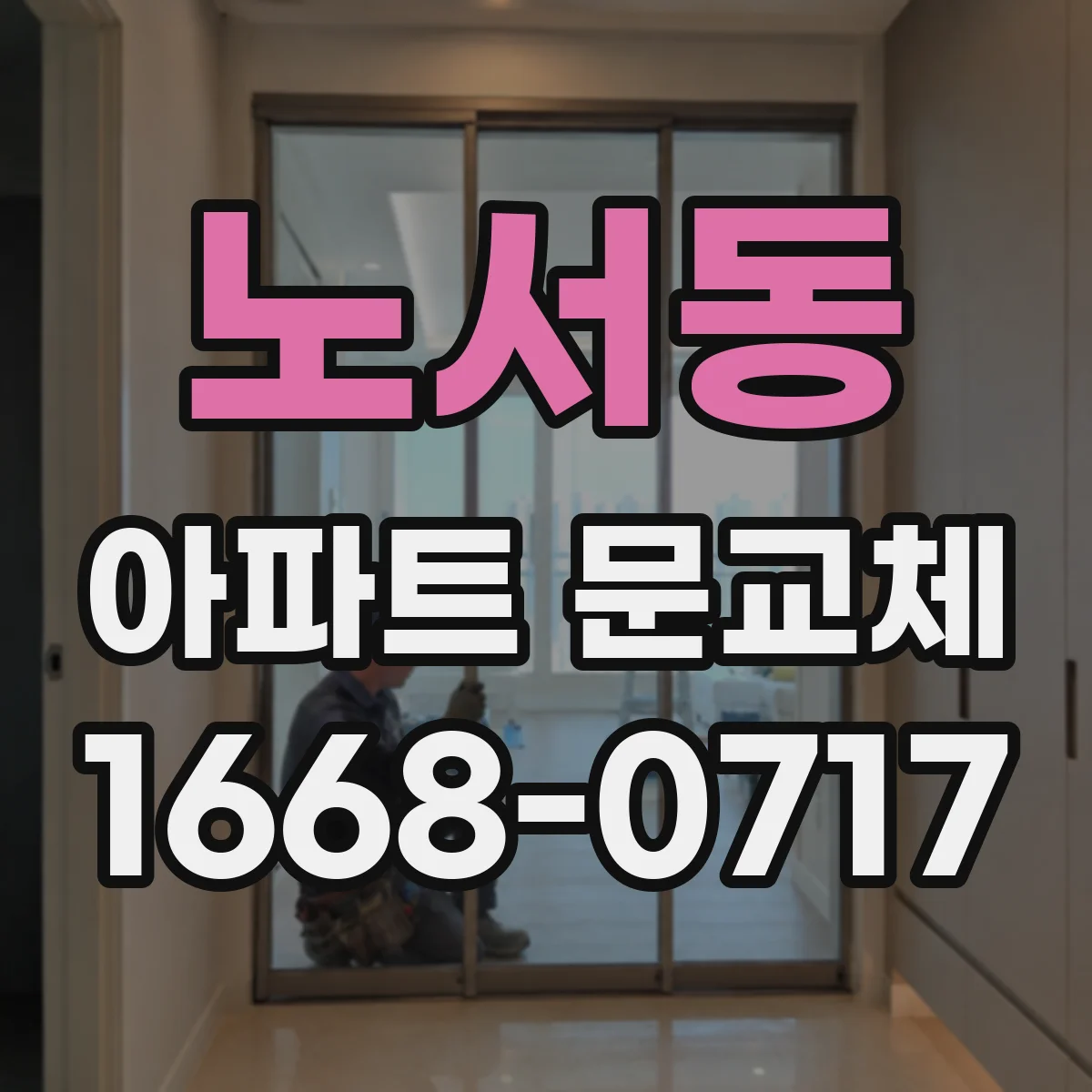 노서동 아파트 문교체