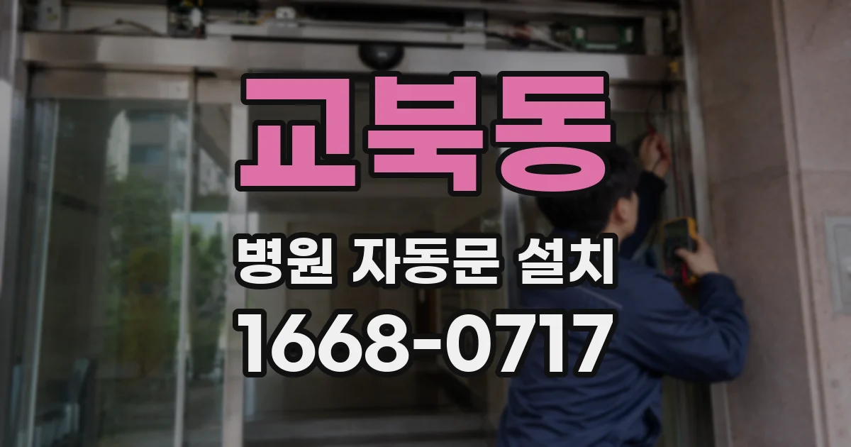 교북동 병원 자동문 설치