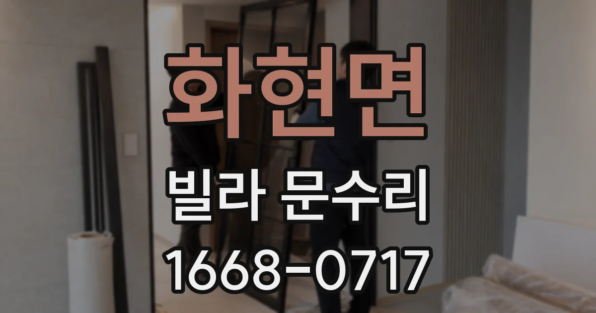 화현면 빌라 문수리