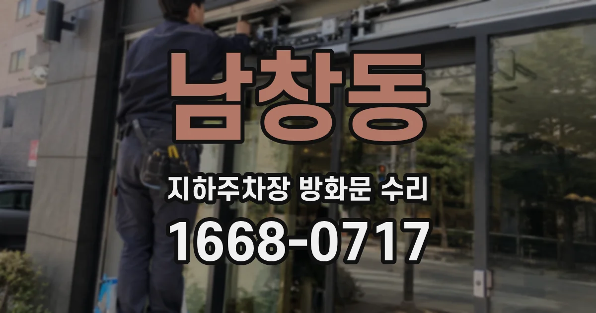 남창동 지하주차장 방화문 수리