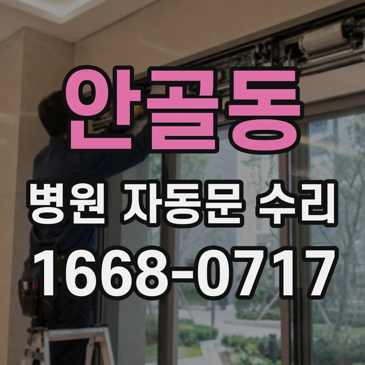안골동 병원 자동문 수리