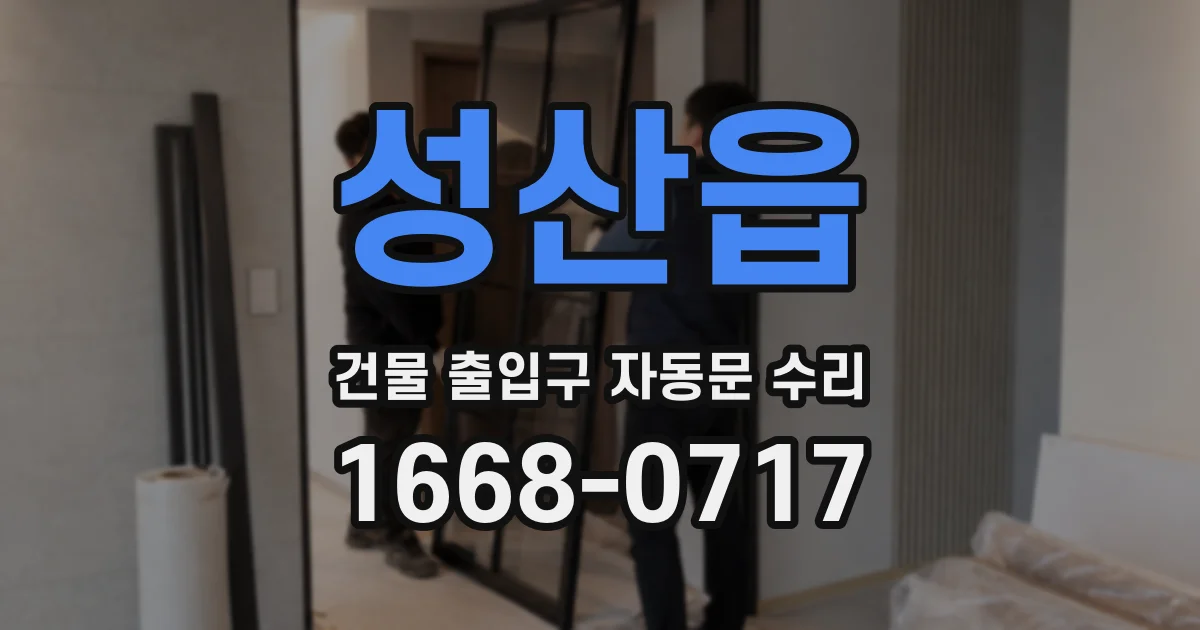 성산읍 건물 출입구 자동문 수리
