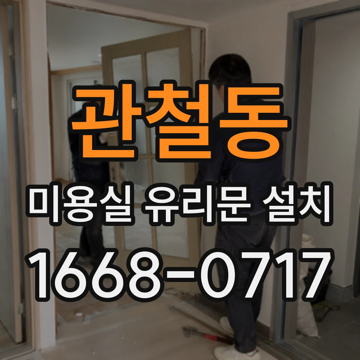 관철동 미용실 유리문 설치 손잡이 접근성 높여 방문 편의 강화