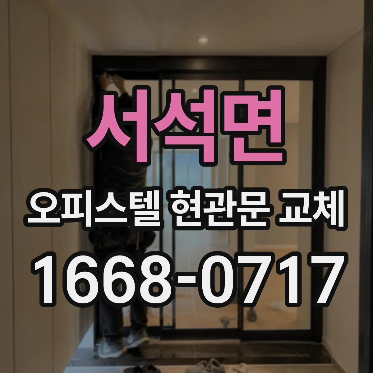 서석면 오피스텔 현관문 교체