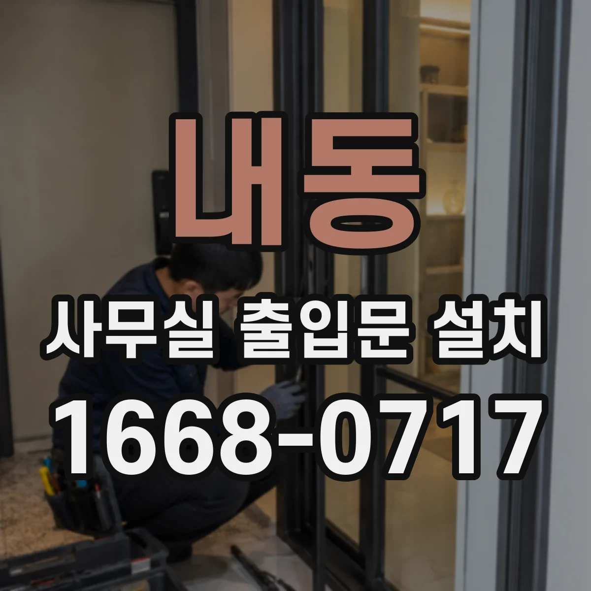 내동 사무실 출입문 설치