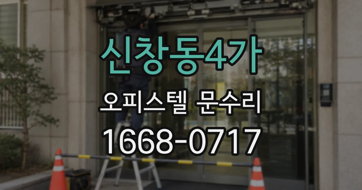 신창동4가 오피스텔 문수리
