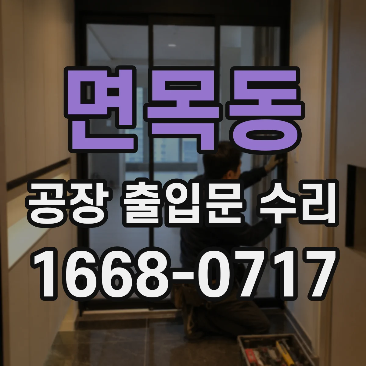 면목동 공장 출입문 수리
