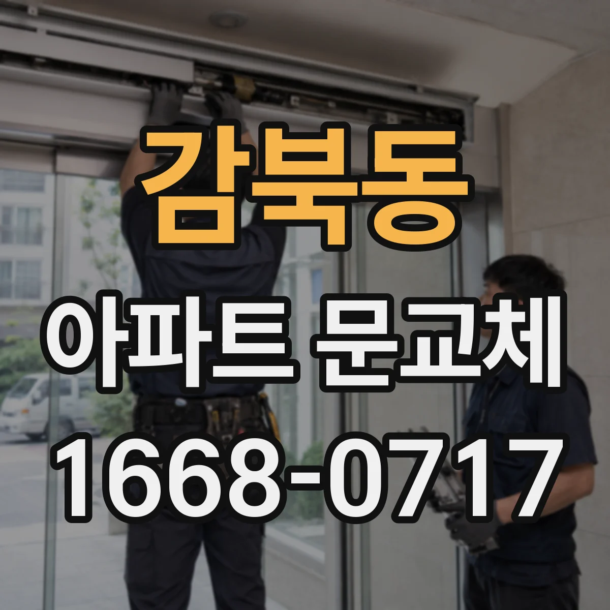 감북동 아파트 문교체